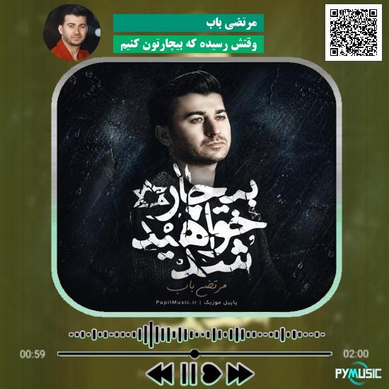 دانلود آهنگ وقتش رسیده که بیچارتون کنیم مرتضی باب